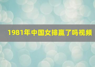 1981年中国女排赢了吗视频