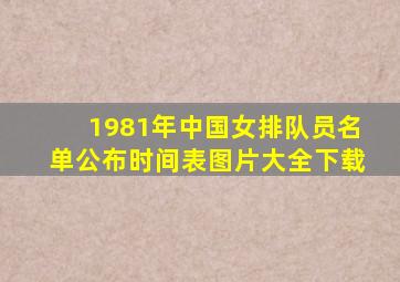 1981年中国女排队员名单公布时间表图片大全下载