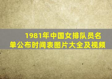 1981年中国女排队员名单公布时间表图片大全及视频