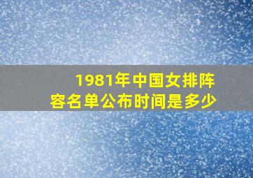 1981年中国女排阵容名单公布时间是多少