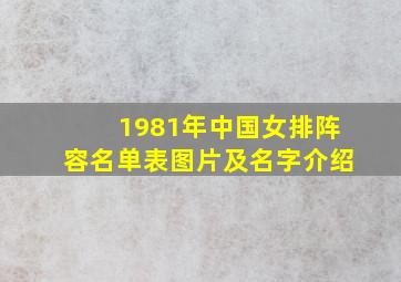 1981年中国女排阵容名单表图片及名字介绍