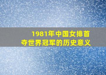 1981年中国女排首夺世界冠军的历史意义