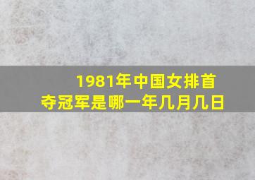 1981年中国女排首夺冠军是哪一年几月几日