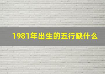 1981年出生的五行缺什么