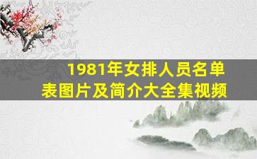 1981年女排人员名单表图片及简介大全集视频