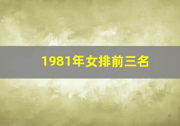 1981年女排前三名