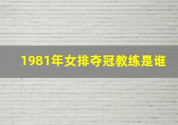 1981年女排夺冠教练是谁