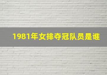 1981年女排夺冠队员是谁