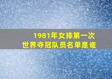 1981年女排第一次世界夺冠队员名单是谁