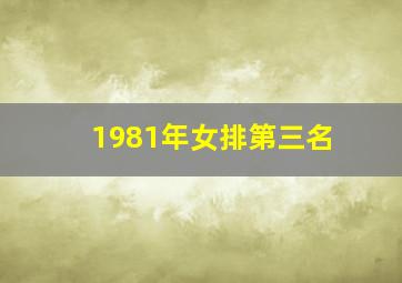 1981年女排第三名