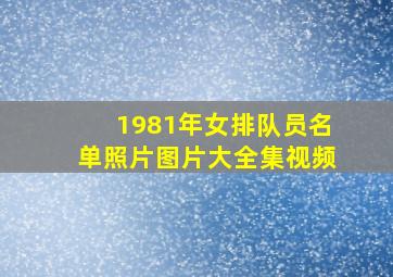 1981年女排队员名单照片图片大全集视频