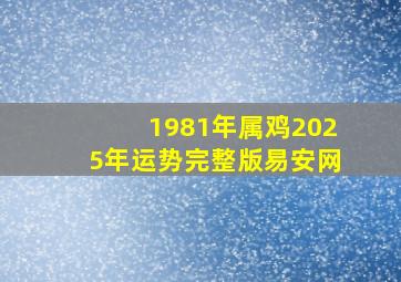 1981年属鸡2025年运势完整版易安网