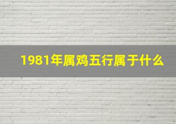 1981年属鸡五行属于什么