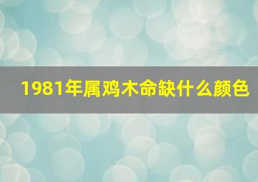 1981年属鸡木命缺什么颜色