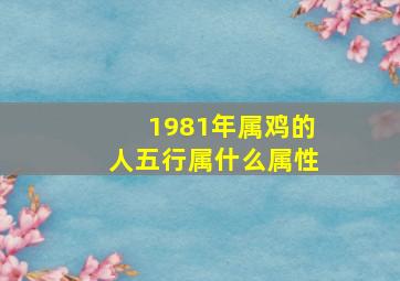 1981年属鸡的人五行属什么属性