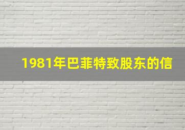 1981年巴菲特致股东的信