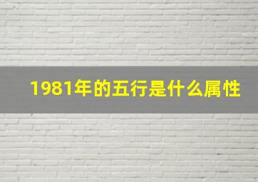 1981年的五行是什么属性