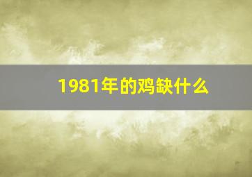 1981年的鸡缺什么