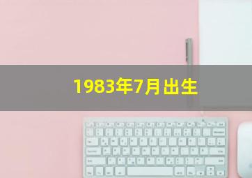 1983年7月出生