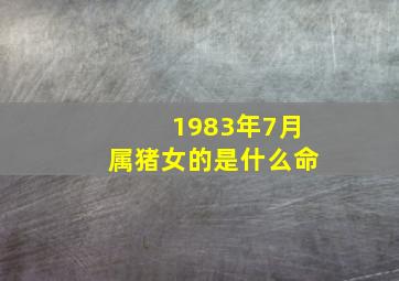 1983年7月属猪女的是什么命