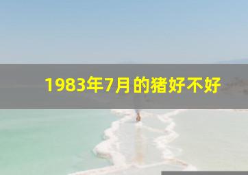 1983年7月的猪好不好