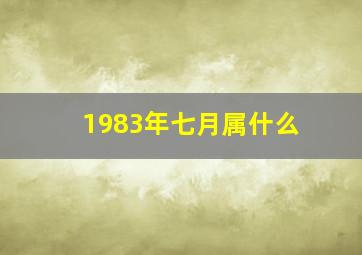 1983年七月属什么