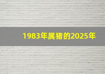 1983年属猪的2025年