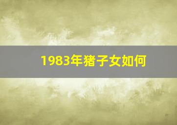 1983年猪子女如何