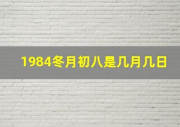 1984冬月初八是几月几日