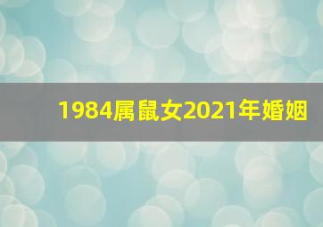 1984属鼠女2021年婚姻