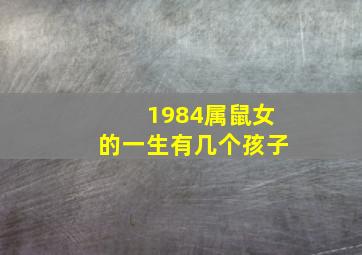 1984属鼠女的一生有几个孩子