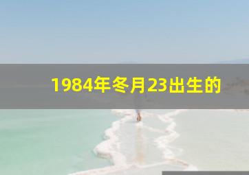 1984年冬月23出生的