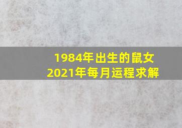 1984年出生的鼠女2021年每月运程求解