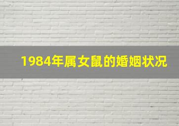 1984年属女鼠的婚姻状况