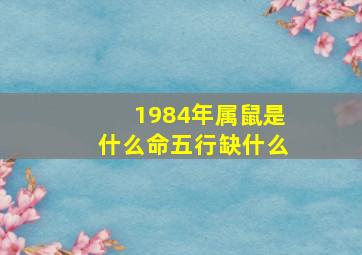 1984年属鼠是什么命五行缺什么