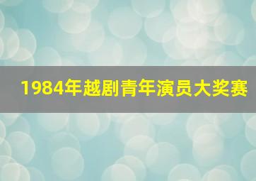 1984年越剧青年演员大奖赛