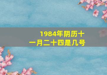 1984年阴历十一月二十四是几号