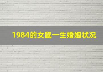 1984的女鼠一生婚姻状况