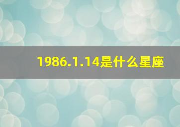 1986.1.14是什么星座