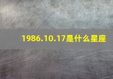 1986.10.17是什么星座