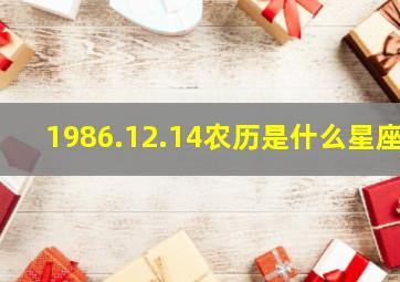 1986.12.14农历是什么星座