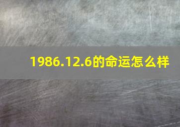 1986.12.6的命运怎么样