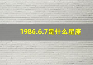 1986.6.7是什么星座