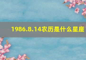 1986.8.14农历是什么星座