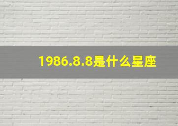 1986.8.8是什么星座