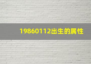 19860112出生的属性