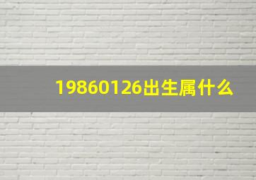 19860126出生属什么