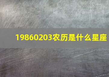 19860203农历是什么星座