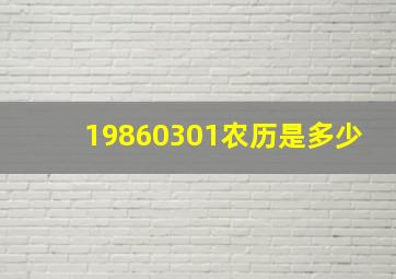 19860301农历是多少