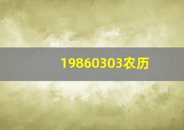 19860303农历